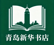 青岛新华书店