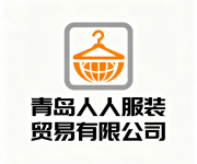 青岛人人服装贸易有限公司