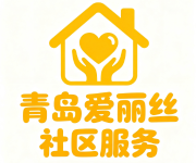 青岛爱丽丝社区服务